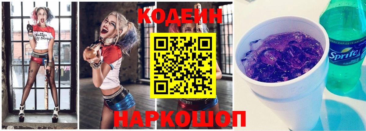 Codein напиток Lean (лин)  Вход с VPN  Кодеиновый сироп Lean Purple Drank  Котлас 
